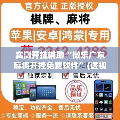 实测开挂辅助“微乐广东麻将开挂免费软件	”(透视挂)辅助透视教程