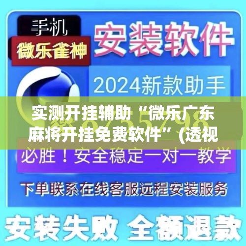 实测开挂辅助“微乐广东麻将开挂免费软件”(透视挂)辅助透视教程