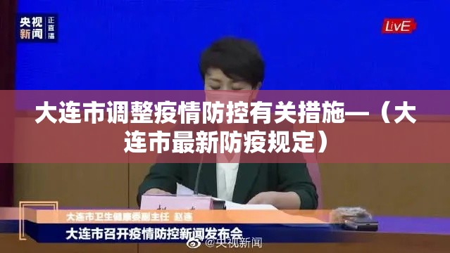 大连市调整疫情防控有关措施—(大连市最新防疫规定) 大连市调整疫情防控有关措施—(大连市最新防疫规定)