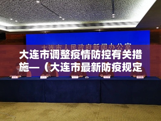 大连市调整疫情防控有关措施—(大连市最新防疫规定) 大连市调整疫情防控有关措施—(大连市最新防疫规定)