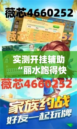 实测开挂辅助“丽水跑得快有挂”科技辅助神器手机版教程