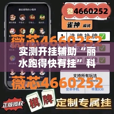 实测开挂辅助“丽水跑得快有挂”科技辅助神器手机版教程