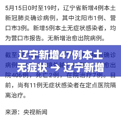 辽宁新增47例本土无症状 → 辽宁新增69例无症状