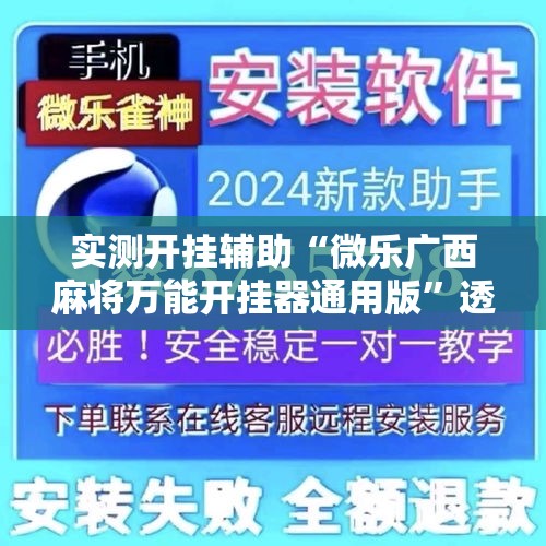 实测开挂辅助“微乐广西麻将万能开挂器通用版	”透视开挂辅助教程