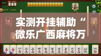 实测开挂辅助“微乐广西麻将万能开挂器通用版”透视开挂辅助教程