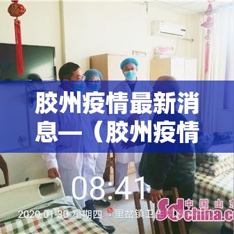 胶州疫情最新消息—（胶州疫情行动轨迹）
