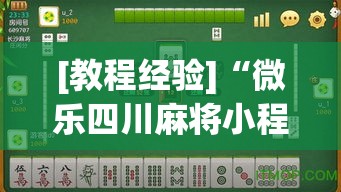[教程经验]“微乐四川麻将小程序必赢神器!辅助神器插件下载