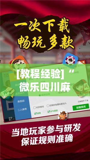 [教程经验]“微乐四川麻将小程序必赢神器!辅助神器插件下载