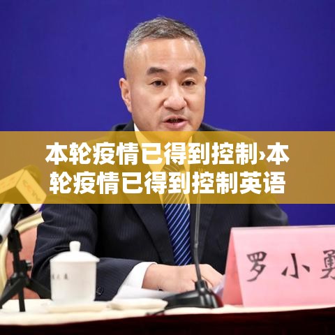 本轮疫情已得到控制›本轮疫情已得到控制英语