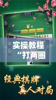 实操教程“打两圈麻将怎么开挂”科技辅助神器手机版教程