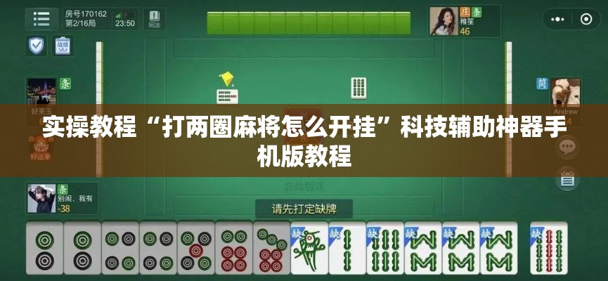 实操教程“打两圈麻将怎么开挂	”科技辅助神器手机版教程