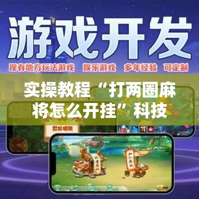 实操教程“打两圈麻将怎么开挂	”科技辅助神器手机版教程