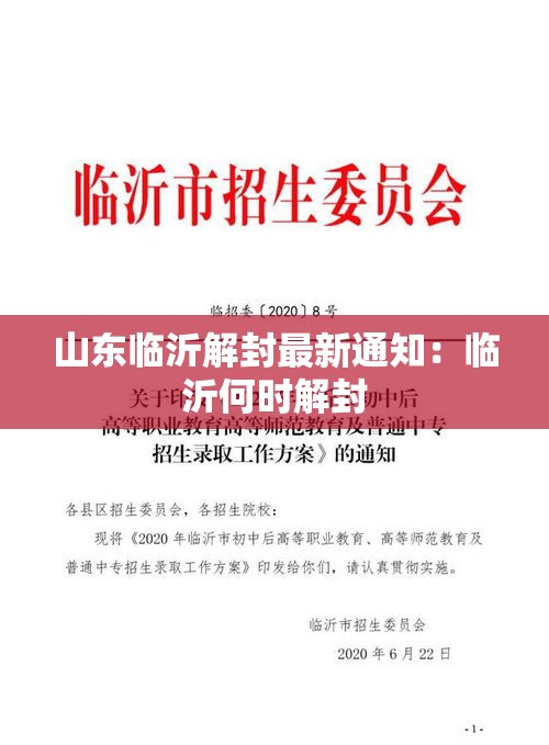 山东临沂解封最新通知：临沂何时解封