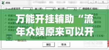 万能开挂辅助“流年众娱原来可以开挂(辅助神器)开挂详细教程 万能开挂辅助“流年众娱原来可以开挂(辅助神器)开挂详细教程