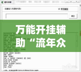 万能开挂辅助“流年众娱原来可以开挂(辅助神器)开挂详细教程 万能开挂辅助“流年众娱原来可以开挂(辅助神器)开挂详细教程