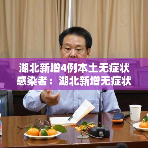 湖北新增4例本土无症状感染者:湖北新增无症状感染者9例,现有确诊病例6例 湖北新增4例本土无症状感染者:湖北新增无症状感染者9例,现有确诊病例6例