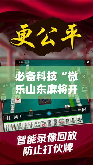 必备科技“微乐山东麻将开挂神器	”科技辅助神器手机版教程