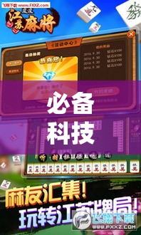 必备科技“微乐山东麻将开挂神器	”科技辅助神器手机版教程