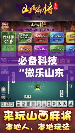 必备科技“微乐山东麻将开挂神器”科技辅助神器手机版教程