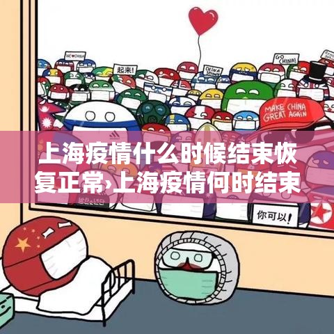 上海疫情什么时候结束恢复正常›上海疫情何时结束 上海疫情什么时候结束恢复正常›上海疫情何时结束