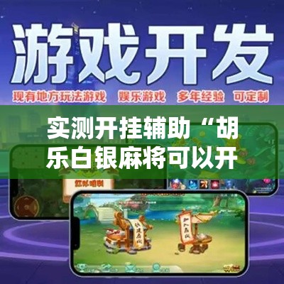 实测开挂辅助“胡乐白银麻将可以开挂吗!辅助神器插件下载