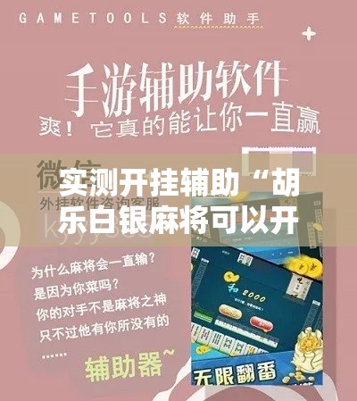 实测开挂辅助“胡乐白银麻将可以开挂吗!辅助神器插件下载