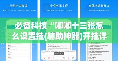 必备科技“嘟嘟十三张怎么设置挂(辅助神器)开挂详细教程