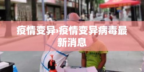 疫情变异›疫情变异病毒最新消息