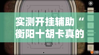 实测开挂辅助“衡阳十胡卡真的有挂吗	”透视开挂辅助教程