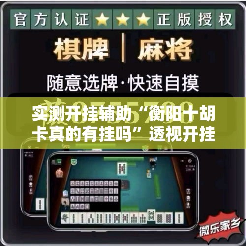 实测开挂辅助“衡阳十胡卡真的有挂吗”透视开挂辅助教程