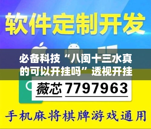 必备科技“八闽十三水真的可以开挂吗”透视开挂辅助教程