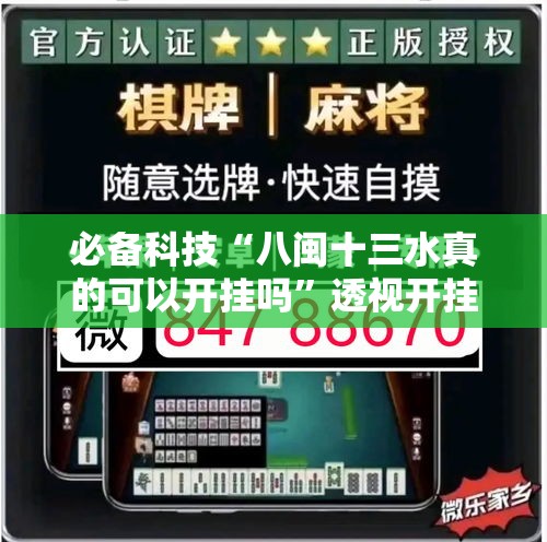 必备科技“八闽十三水真的可以开挂吗”透视开挂辅助教程