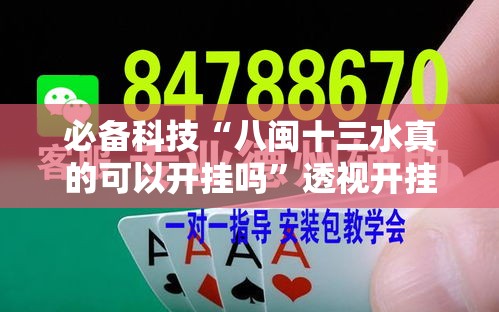 必备科技“八闽十三水真的可以开挂吗”透视开挂辅助教程