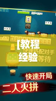 [教程经验]“易达小市麻将怎么开挂”科技辅助神器手机版教程