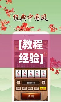 [教程经验]“易达小市麻将怎么开挂	”科技辅助神器手机版教程