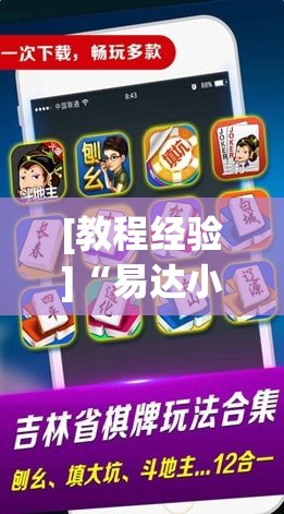 [教程经验]“易达小市麻将怎么开挂”科技辅助神器手机版教程
