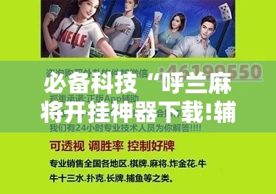 必备科技“呼兰麻将开挂神器下载!辅助神器插件下载