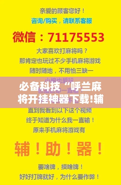 必备科技“呼兰麻将开挂神器下载!辅助神器插件下载