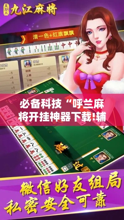 必备科技“呼兰麻将开挂神器下载!辅助神器插件下载