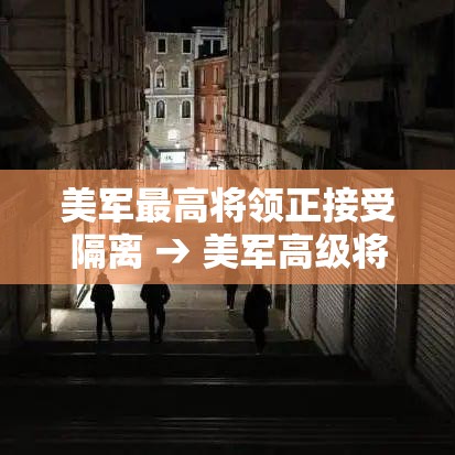 美军最高将领正接受隔离 → 美军高级将领合影