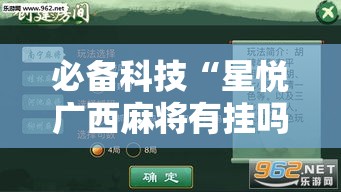 必备科技“星悦广西麻将有挂吗”透视开挂辅助教程