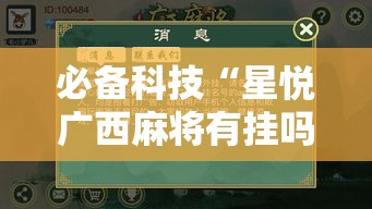 必备科技“星悦广西麻将有挂吗”透视开挂辅助教程