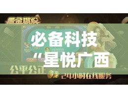 必备科技“星悦广西麻将有挂吗”透视开挂辅助教程