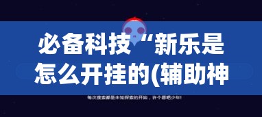 必备科技“新乐是怎么开挂的(辅助神器)开挂详细教程