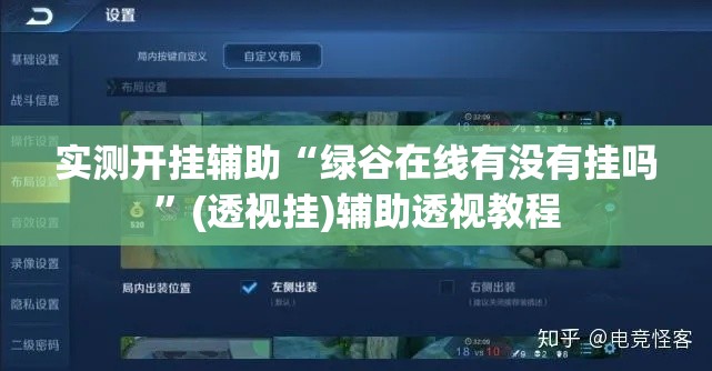 实测开挂辅助“绿谷在线有没有挂吗	”(透视挂)辅助透视教程