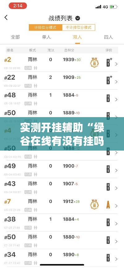 实测开挂辅助“绿谷在线有没有挂吗”(透视挂)辅助透视教程