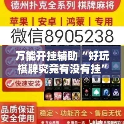 万能开挂辅助“好玩棋牌究竟有没有挂”科技辅助神器手机版教程