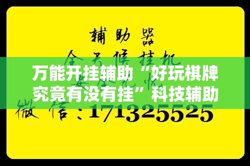 万能开挂辅助“好玩棋牌究竟有没有挂”科技辅助神器手机版教程