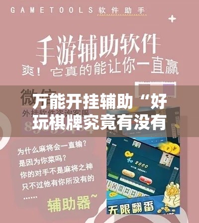 万能开挂辅助“好玩棋牌究竟有没有挂”科技辅助神器手机版教程