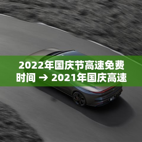 2022年国庆节高速免费时间 → 2021年国庆高速免费时间段